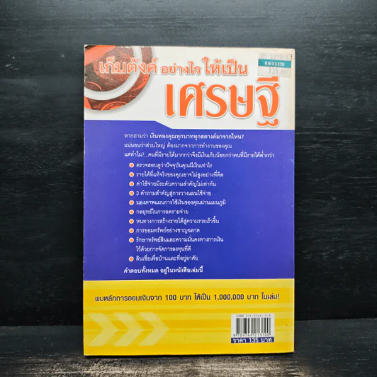 เก็บตังค์อย่างไรให้เป็นเศรษฐี - นันทิภาคย์ รินรดา รูปที่ 2