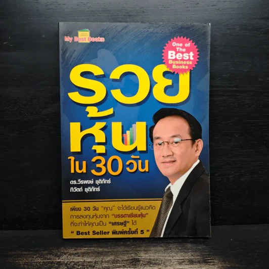 รวยหุ้นใน 30 วัน - ดร.วีรพงษ์ ชุติภัทร์ รูปที่ 1