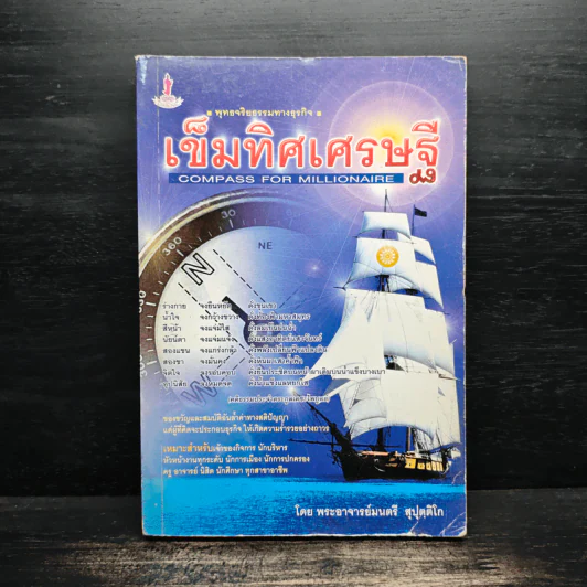 เข็มทิศเศรษฐี - พระอาจารย์มนตรี สุปุตฺติโก รูปที่ 1