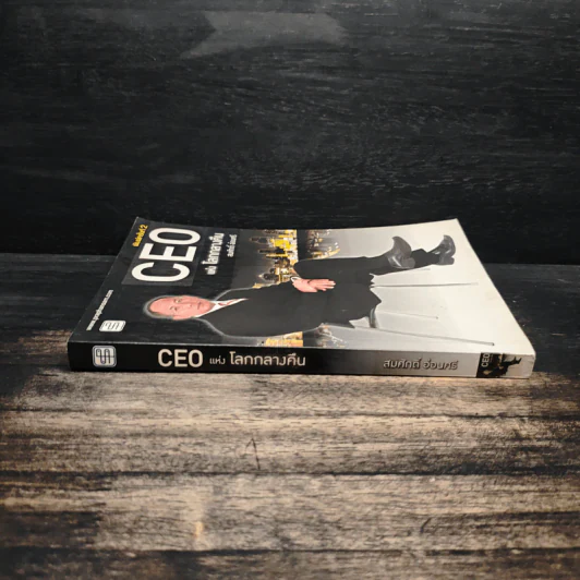 CEO แห่งโลกกลางคืน - สมศักดิ์ อ่อนศรี รูปที่ 3