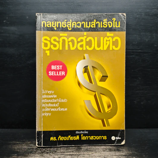 กลยุทธ์สู่ความสำเร็จในธุรกิจส่วนตัว - ดร.ก้องเกียรติ โอภาสวงการ รูปที่ 1