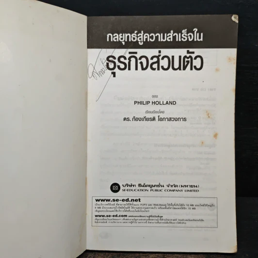 กลยุทธ์สู่ความสำเร็จในธุรกิจส่วนตัว - ดร.ก้องเกียรติ โอภาสวงการ รูปที่ 6