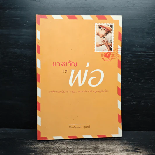 ของขวัญแด่พ่อ รูปที่ 1