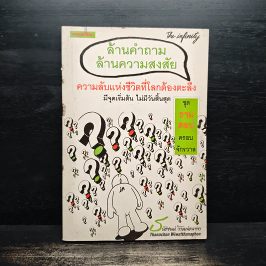 ล้านคำถาม ล้านความสงสัย ความลับแห่งชีวิตที่โลกต้องตะลึง - ธนัชชนม์ วิวัฒน์ธนาพร รูปที่ 1