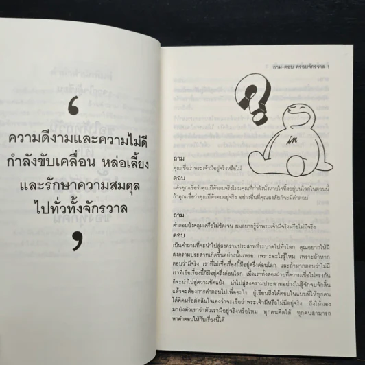 ล้านคำถาม ล้านความสงสัย ความลับแห่งชีวิตที่โลกต้องตะลึง - ธนัชชนม์ วิวัฒน์ธนาพร รูปที่ 7
