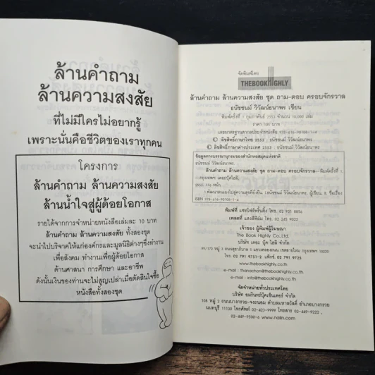 ล้านคำถาม ล้านความสงสัย ความลับแห่งชีวิตที่โลกต้องตะลึง - ธนัชชนม์ วิวัฒน์ธนาพร รูปที่ 6