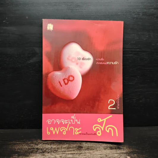 อาจจะเป็นเพราะรัก 2 รูปที่ 1