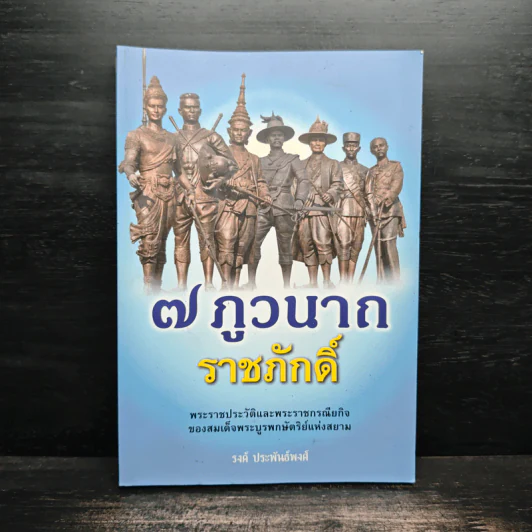 7 ภูวนาถราชภักดิ์ - รงค์ ประพันธ์พงศ์ รูปที่ 1