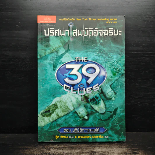 ปริศนาสมบัติอัจฉริยะ 6 ตอนปฏิบัติการทะเลใต้ - Jude Watson รูปที่ 1