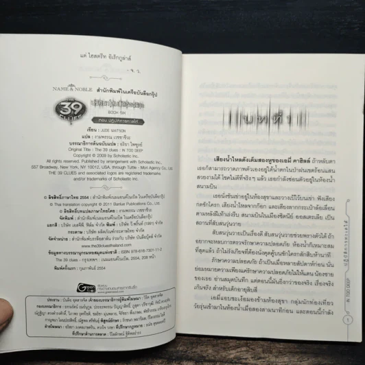 ปริศนาสมบัติอัจฉริยะ 6 ตอนปฏิบัติการทะเลใต้ - Jude Watson รูปที่ 6