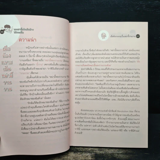 ขอหม่ามี้แจ้งเกิดบ้างได้ไหมเนี่ย - Wan Wan's Mum รูปที่ 7