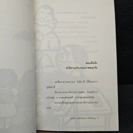 เรื่องพิสดารของเด็กชายโนริยาสึ เล่ม 3 บางทีก็เป็นผม บางทีก็เป็นหมู รูปที่ 8