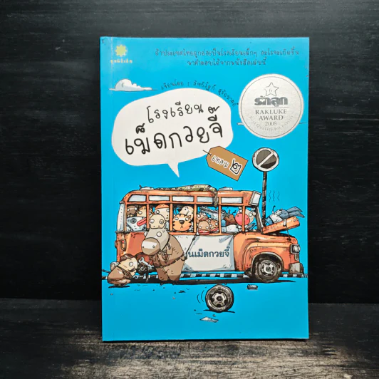โรงเรียนเม็ดกวยจี๊ เทอม 2 - อิทธิวัฐก์ สุริยมาตย์ รูปที่ 1