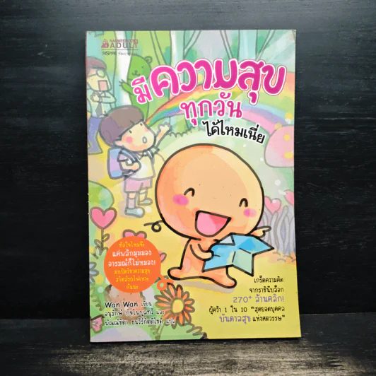 มีความสุขทุกวันได้ไหมเนี่ย - Wan Wan รูปที่ 1