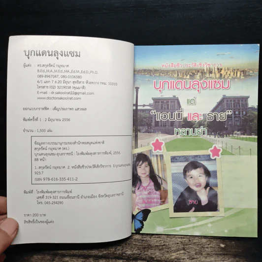 บุกแดนลุงแซม - ดร.สกุลรัตน์ กมุทมาศ รูปที่ 6
