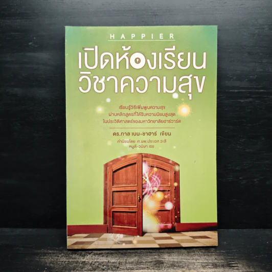 เปิดห้องเรียนวิชาความสุข - ดร.ทาล เบน-ชาฮาร์ รูปที่ 1