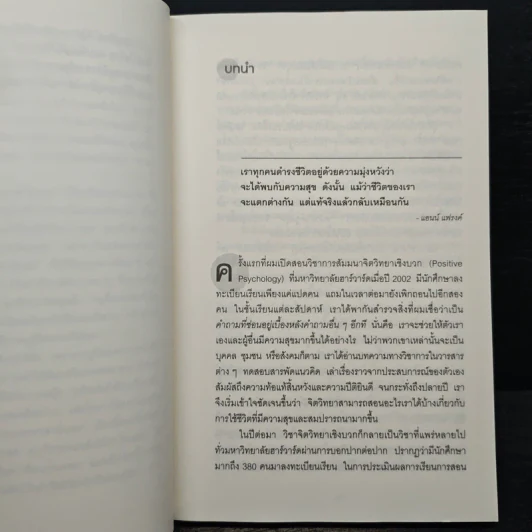 เปิดห้องเรียนวิชาความสุข - ดร.ทาล เบน-ชาฮาร์ รูปที่ 8