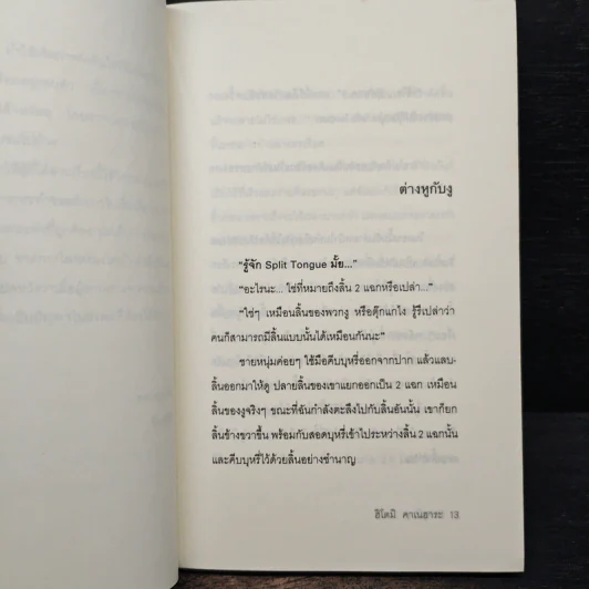 ต่างหูกับงู - Hitoml Kanehara รูปที่ 7