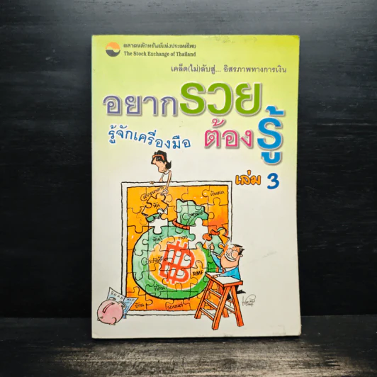 อยากรวยต้องรู้ เล่ม 3 รู้จักเครื่องมือ รูปที่ 1