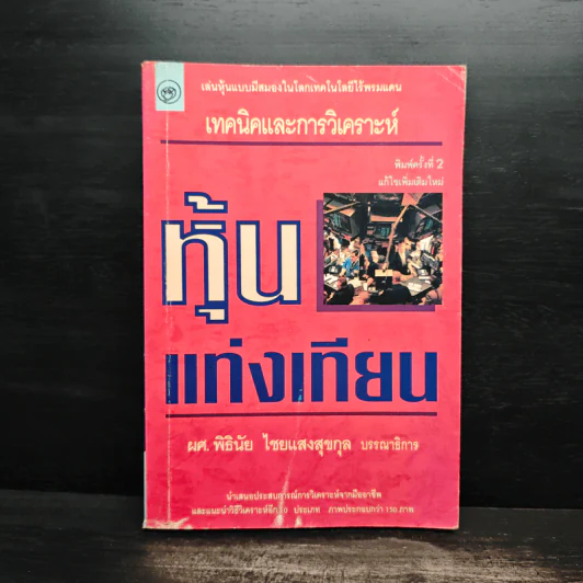 เทคนิคและการวิเคราะห์ หุ้นแท่งเทียน - ผศ.พิธินัย ไชยแสงสุขกุล รูปที่ 1