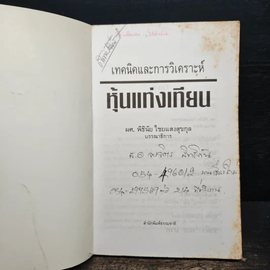 เทคนิคและการวิเคราะห์ หุ้นแท่งเทียน - ผศ.พิธินัย ไชยแสงสุขกุล รูปที่ 6