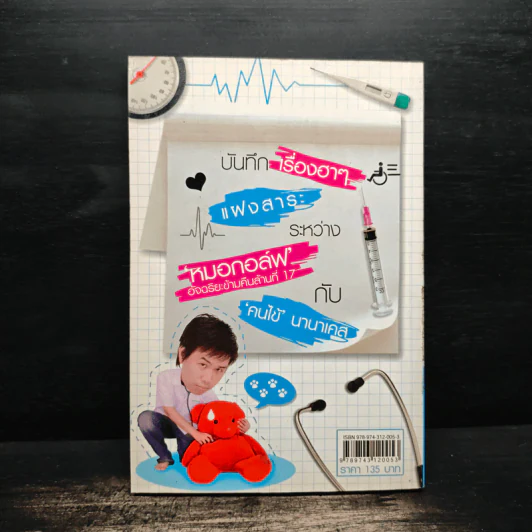 คุณหมอสตอรี่ - หมอกอล์ฟ รูปที่ 2