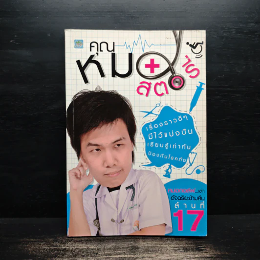 คุณหมอสตอรี่ - หมอกอล์ฟ รูปที่ 1