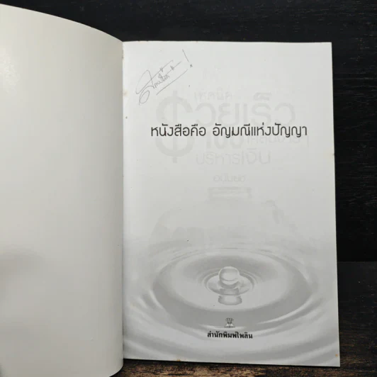 เทคนิครวยเร็ว 100 เคล็ดง่ายๆ บริหารเงิน - อนันยช รูปที่ 6