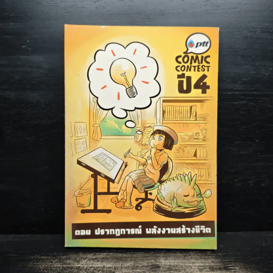 Ptt Comic Contest ปี 4 ตอน ปรากฏการณ์ พลังงานสร้างชีวิต รูปที่ 1