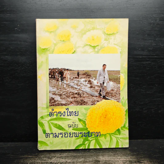 ดำรงไทย ฉบับ ตามรอยพระบาท รูปที่ 1