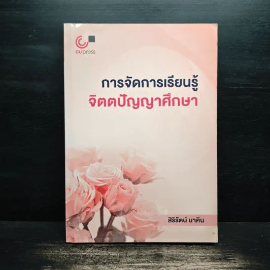 การจัดการเรียนรู้จิตตปัญญาศึกษา - สิริรัตน์ นาคิน รูปที่ 1