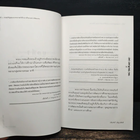 จอมปราชญ์นักการศึกษา : สังเคราะห์ วิเคราะห์ และประยุกต์ - เกรียงศักดิ์ เจริญวงศ์ศักดิ์ รูปที่ 8