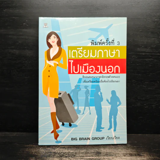 เตรียมภาษาไปเมืองนอก - Big Brain Group รูปที่ 1