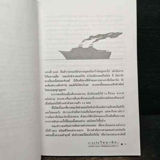 หายนภัยไตตานิก - ธวัชชัย ดุลยสุจริต รูปที่ 6