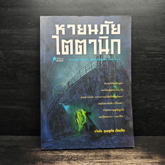 หายนภัยไตตานิก - ธวัชชัย ดุลยสุจริต รูปที่ 1