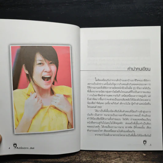 สืบ (เนื่อง) จาก "เชียร์" กะนักข่าวหัวเห็ด - เชียร์ ฑิฆัมพร รูปที่ 7