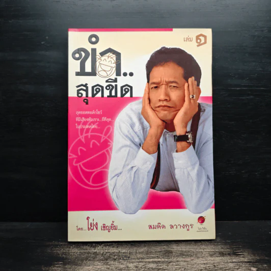 ขำสุดขีด เล่ม 1 - โย่ง เชิญยิ้ม, สมคิด ลวางกูร รูปที่ 1