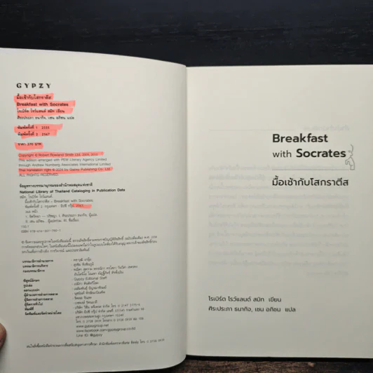 มื้อเช้ากับโสเครติส - โรเบิร์ต โรว์แลนด์ สมิท รูปที่ 6