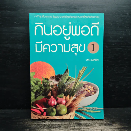 กินอยู่พอดีมีความสุข 1 - เสรี พงศ์พิศ รูปที่ 1