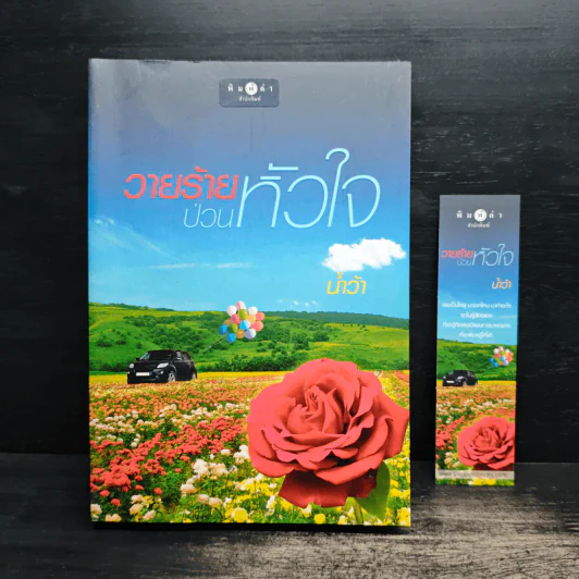 วายร้ายป่วนหัวใจ - น้ำว้า รูปที่ 1