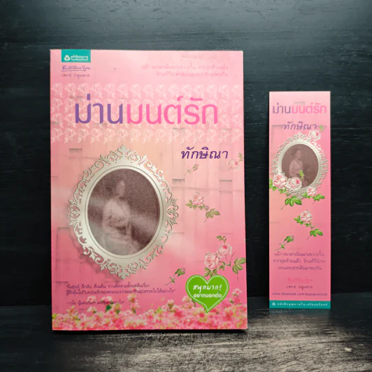 ม่านมนต์รัก - ทักษิณา รูปที่ 1