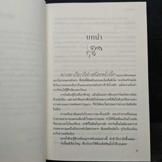 ม่านมนต์รัก - ทักษิณา รูปที่ 7