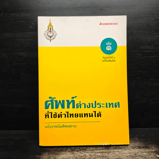 ศัพท์ต่างประเทศที่ใช้คำไทยแทนได้ เล่ม 1 รูปที่ 1