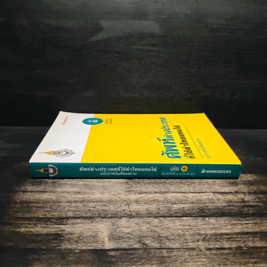 ศัพท์ต่างประเทศที่ใช้คำไทยแทนได้ เล่ม 1 รูปที่ 3
