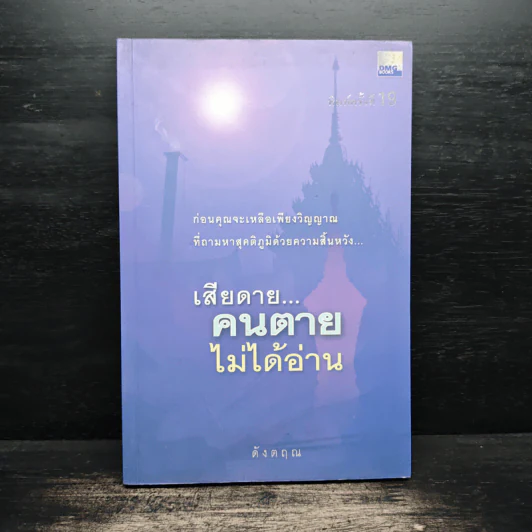 เสียดายคนตายไม่ได้อ่าน - ดังตฤณ รูปที่ 1