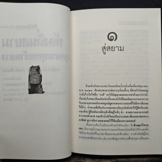 ท้องถิ่นสยามยุคพระพุทธเจ้าหลวง - เสฐียร พันธรังษี, อัมพร ทีขะระ รูปที่ 9