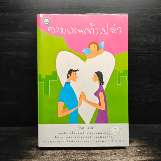 กามเทพเท้าเปล่า - กันยามาส รูปที่ 1