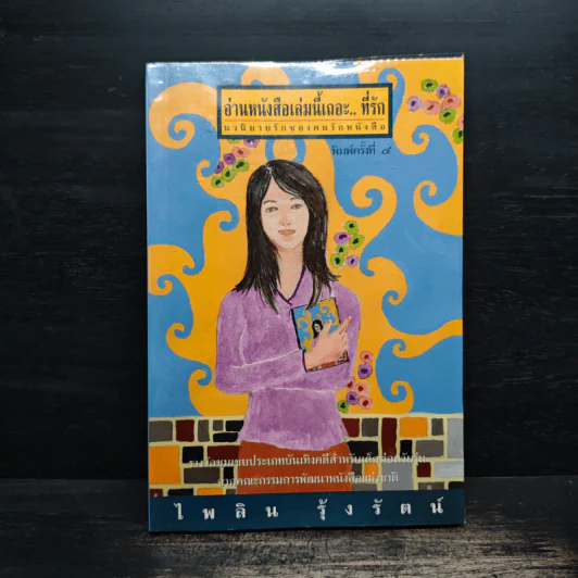 อ่านหนังสือเล่มนี้เถอะ..ที่รัก - ไพลิน รุ้งรัตน์ รูปที่ 1