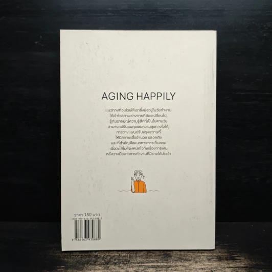 พร้อมสุข ก่อนเกษียน Aging Happily รูปที่ 2