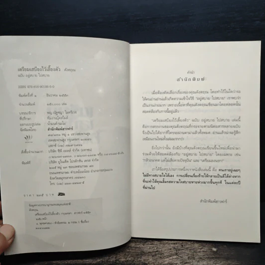 เตรียมเสบียงไว้เลี้ยงตัว ฉบับอยู่สบายไปสบาย - ดังตฤณ รูปที่ 6